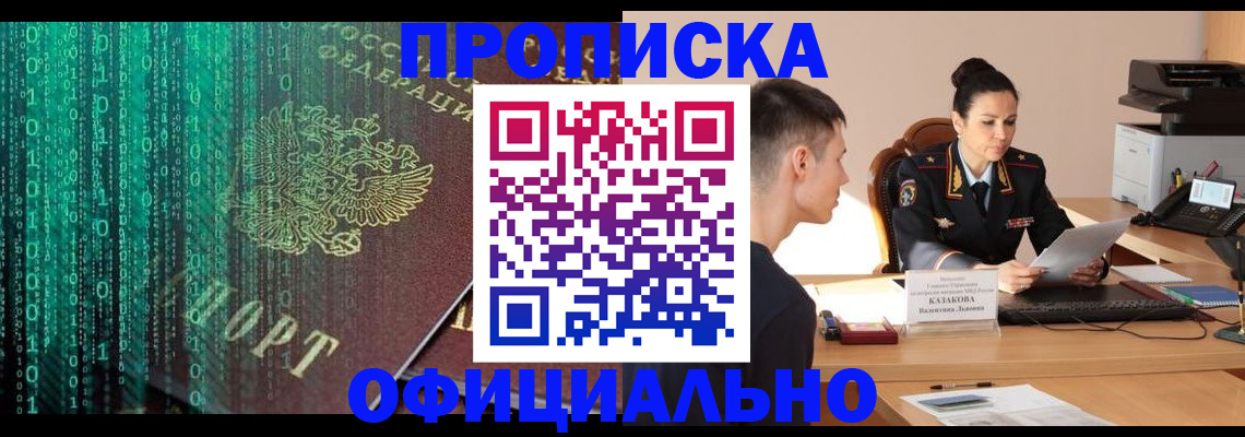 прописка законно в Алексеевке
